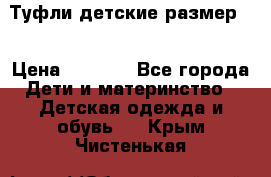 Туфли детские размер33 › Цена ­ 1 000 - Все города Дети и материнство » Детская одежда и обувь   . Крым,Чистенькая